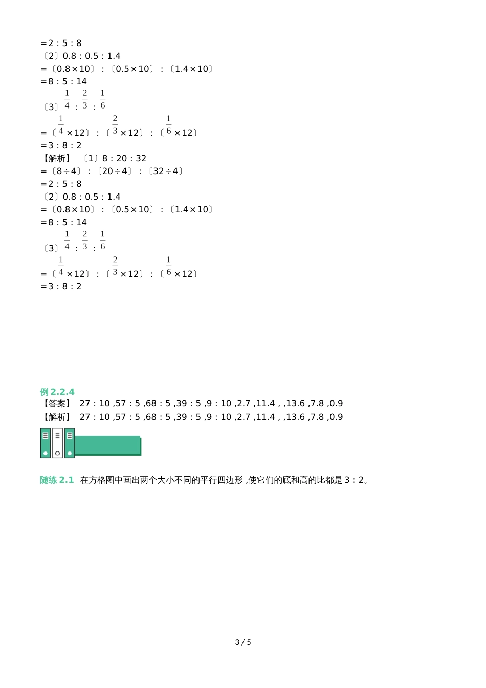 六年级上册数学 知识点与同步训练 第三章比的基本性质 苏教版_第3页