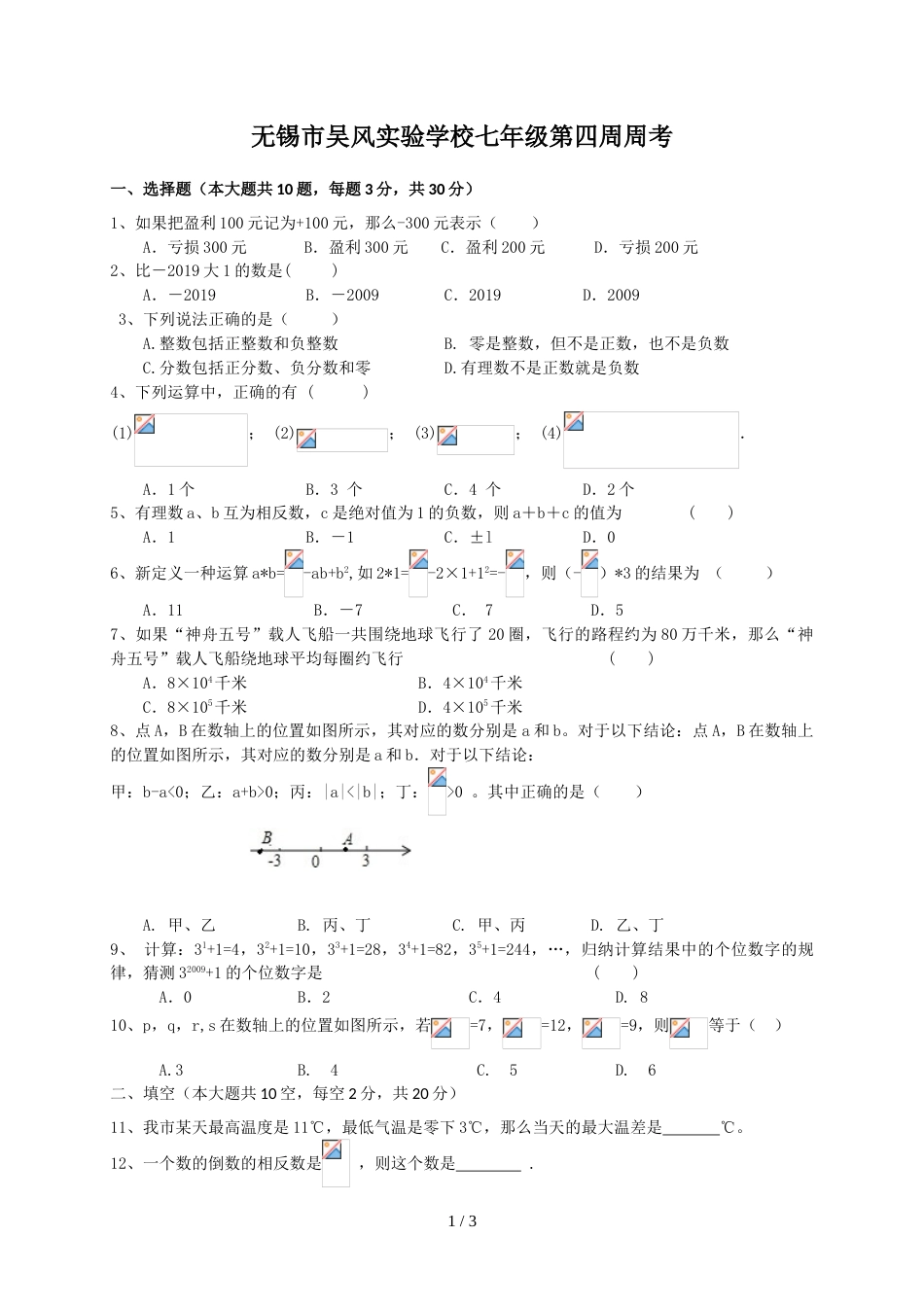 江苏省无锡市吴风实验学校七年级上学期第四周周考数学试题_第1页