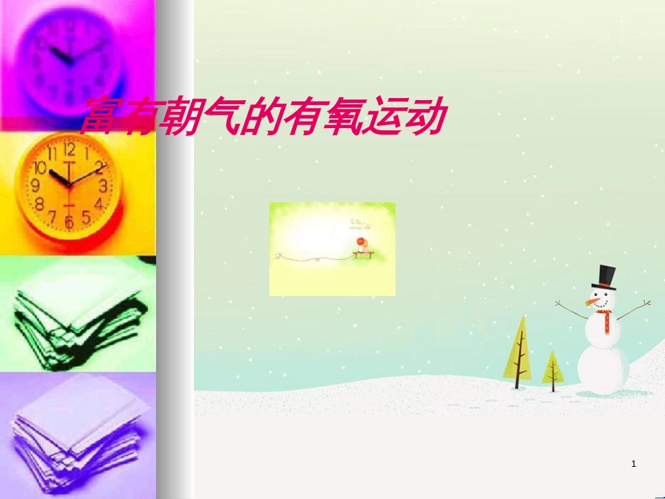 九年级体育与健康上册 富有朝气的有氧运动课件_第1页