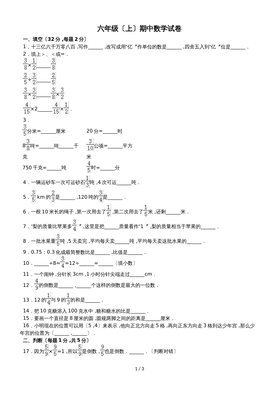 六年级上册数学期中试题综合考练(43)_1516人教新课标(无答案)_第1页