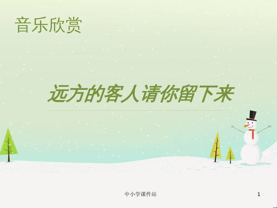九年级音乐上册 第3单元 欣赏《远方的客人请你留下来》课件 人音版_第1页