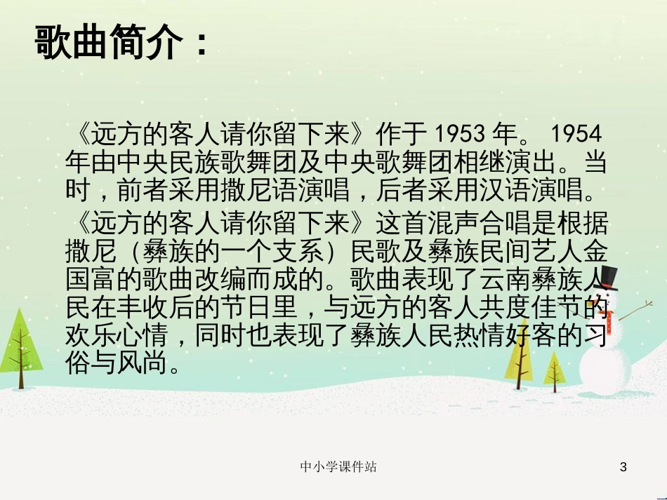 九年级音乐上册 第3单元 欣赏《远方的客人请你留下来》课件 人音版_第3页