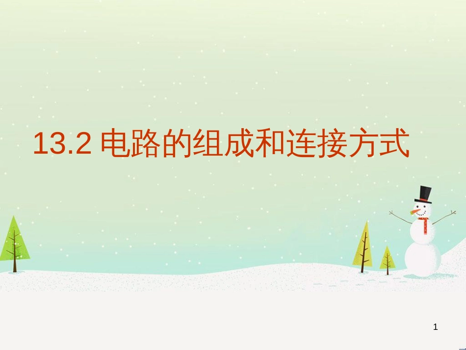 九年级物理全册 13.2电路的组成和连接方式课件 （新版）粤教沪版_第1页