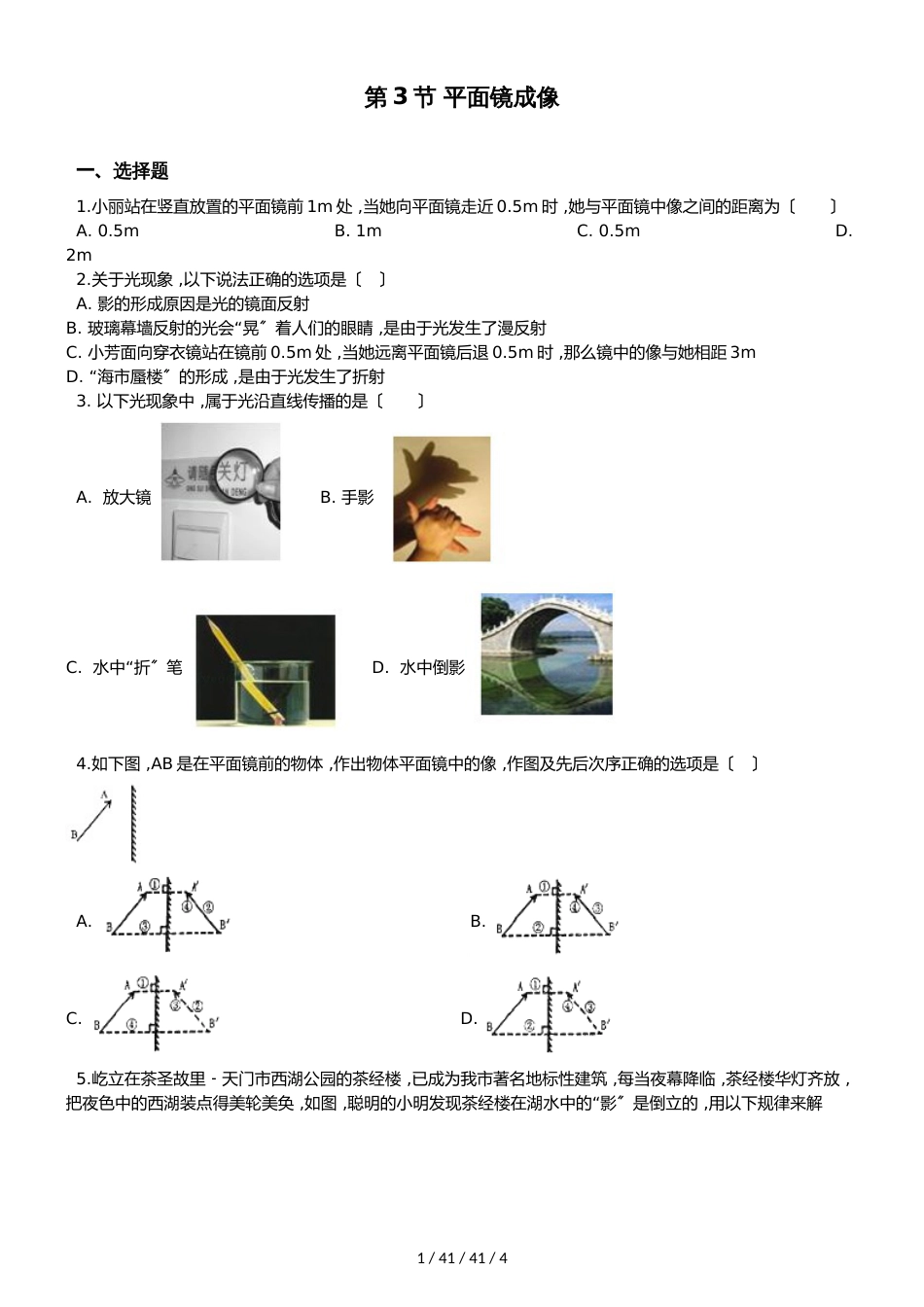 教科版物理八年级上册 第4章 第3节 科学探究：平面镜成像 同步测试题（无答案）_第1页