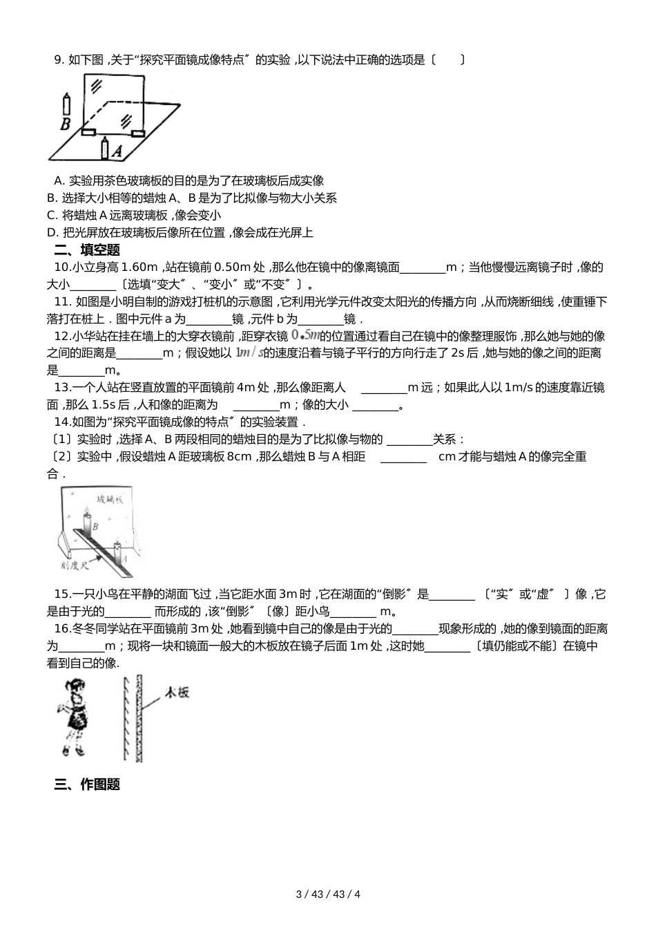 教科版物理八年级上册 第4章 第3节 科学探究：平面镜成像 同步测试题（无答案）_第3页