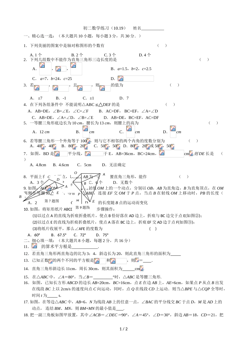 江苏省江阴市夏港中学八年级上学期第7周周测数学试题_第1页