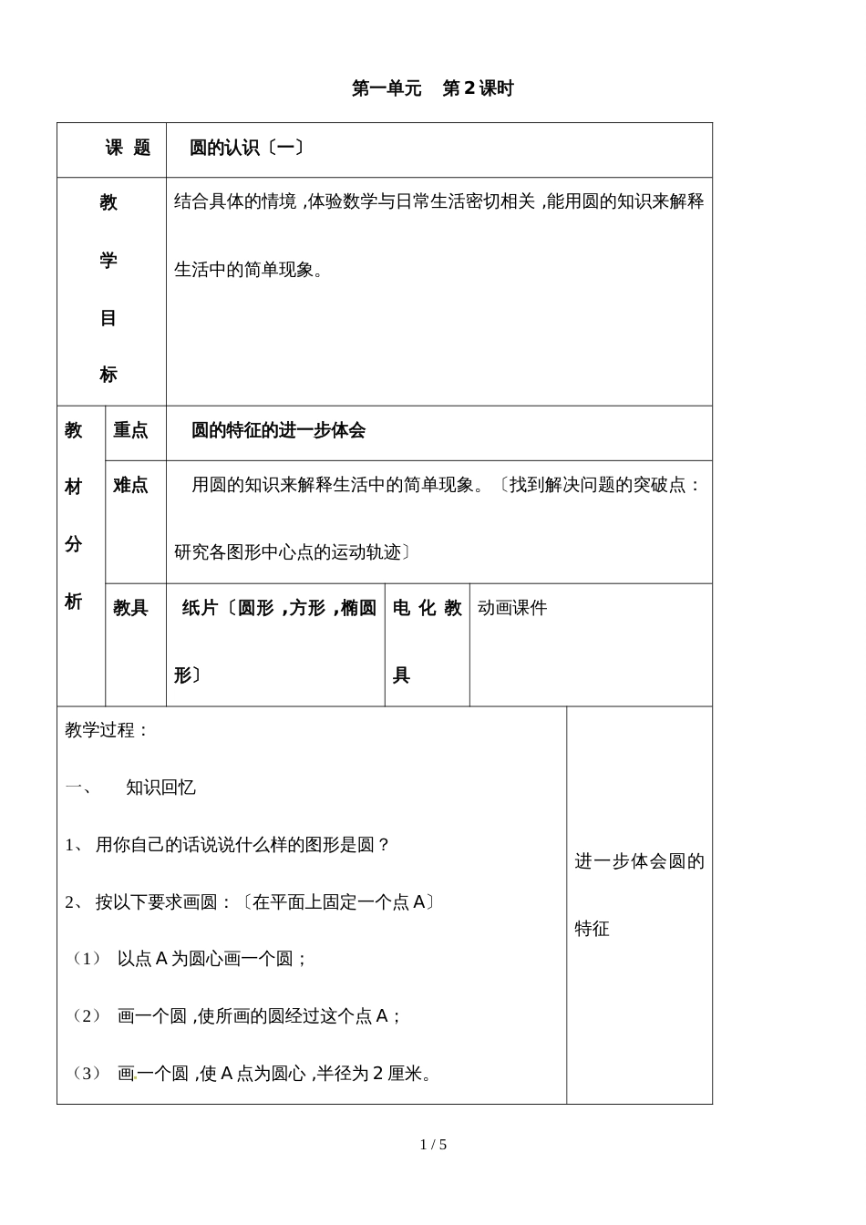 六年级上册数学教案 第一单元圆的认识（一）｜北师大版（）_第1页