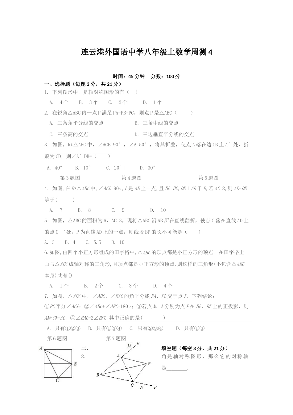 江苏省连云港市外国语学校八年级上数学周测4(无答案)_第1页