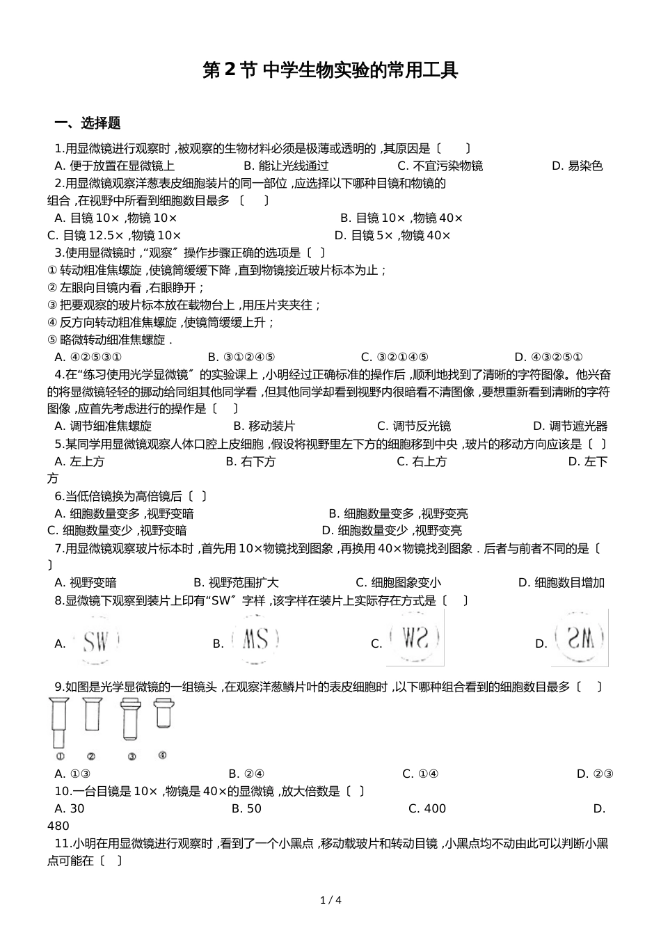 京改版七年级上册生物第二章 第2节 中学生物实验的常用工具 同步测试题（无答案）_第1页