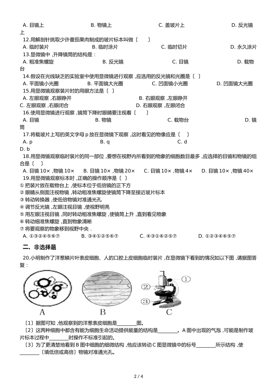 京改版七年级上册生物第二章 第2节 中学生物实验的常用工具 同步测试题（无答案）_第2页