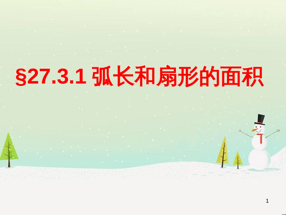 九年级数学下册 27.3 圆中的计算问题 27.3.1 弧长和扇形的面积课件2 （新版）华东师大版_第1页