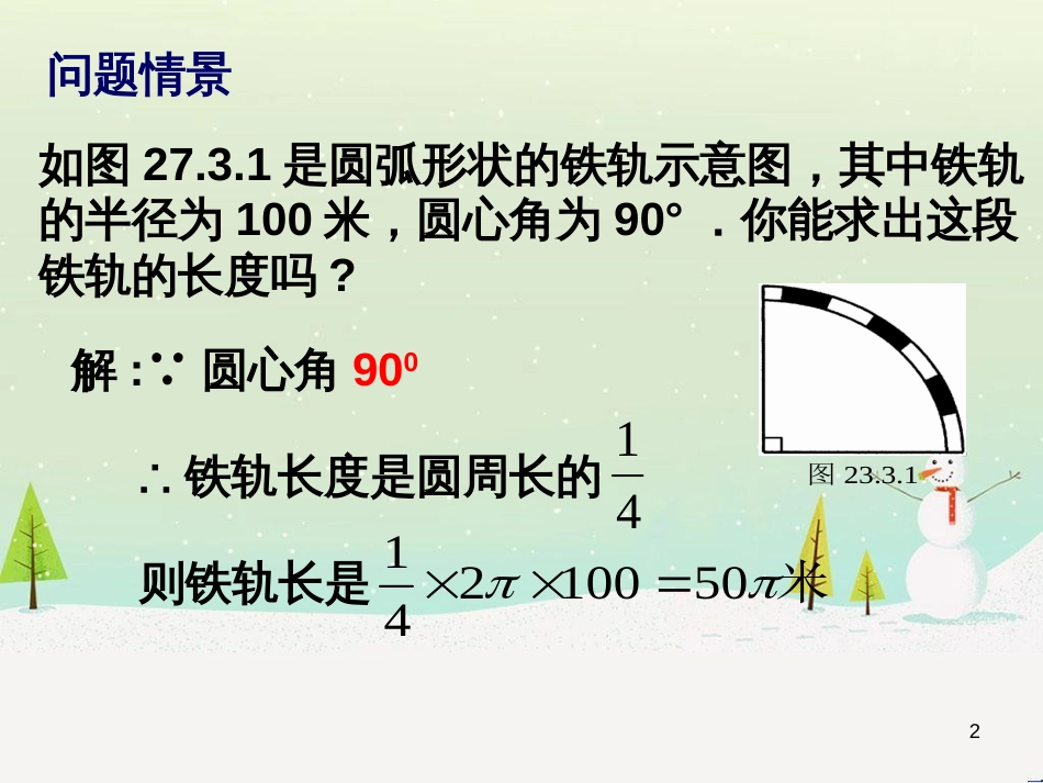 九年级数学下册 27.3 圆中的计算问题 27.3.1 弧长和扇形的面积课件2 （新版）华东师大版_第2页