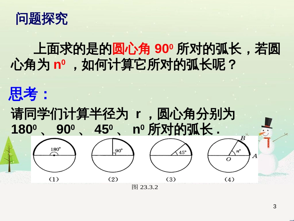 九年级数学下册 27.3 圆中的计算问题 27.3.1 弧长和扇形的面积课件2 （新版）华东师大版_第3页