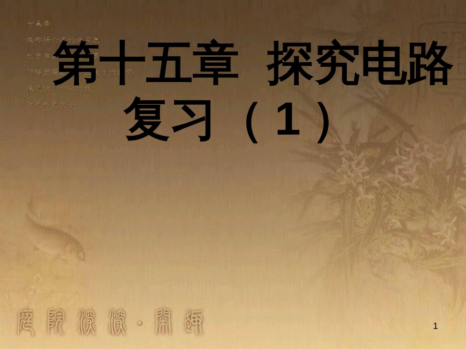 九年级物理全册 第十五章 探究电路复习课件1 （新版）沪科版_第1页