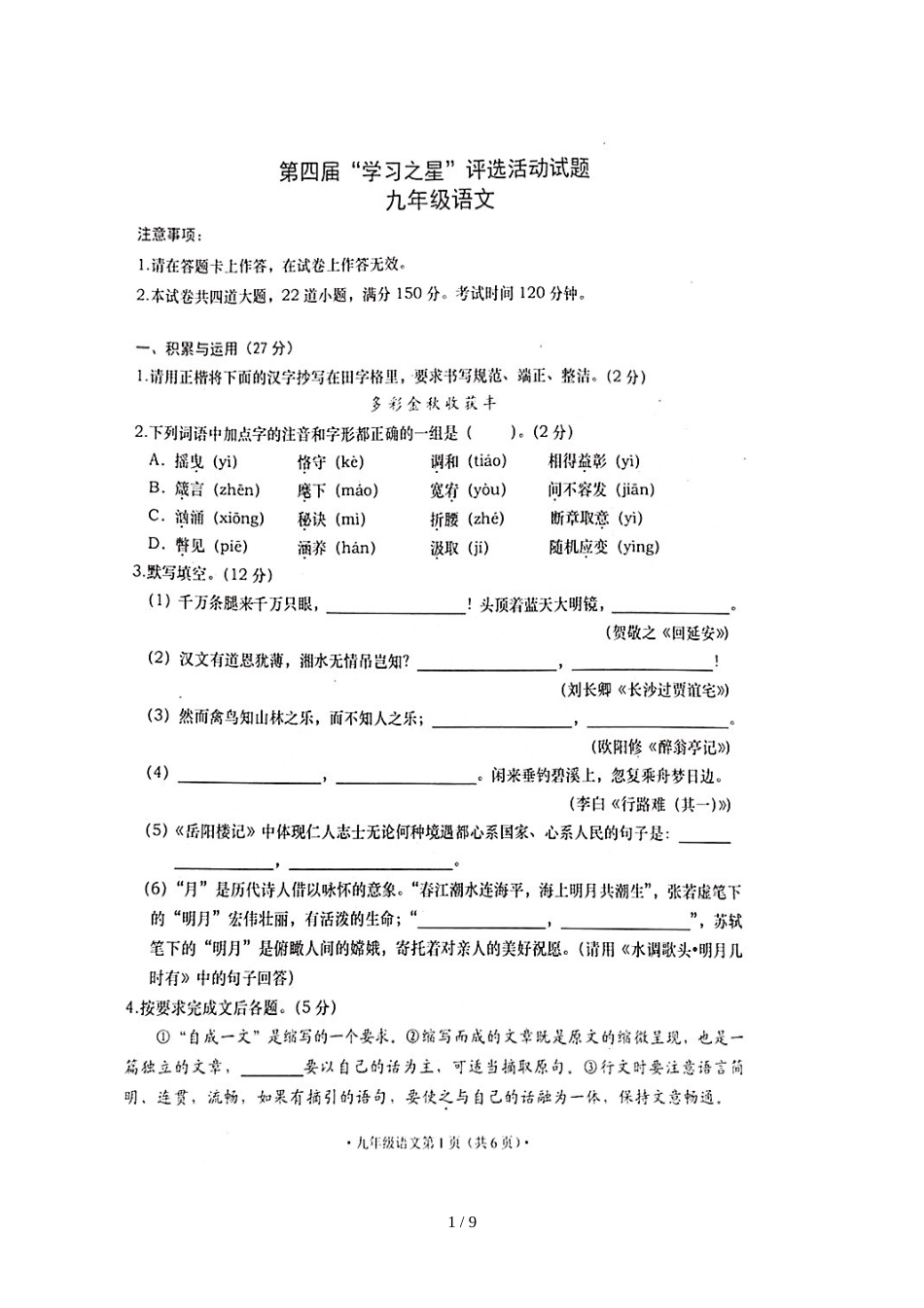 辽宁省大连市第四届“学习之星”评选活动试题九年级语文试题（图片版）_第1页