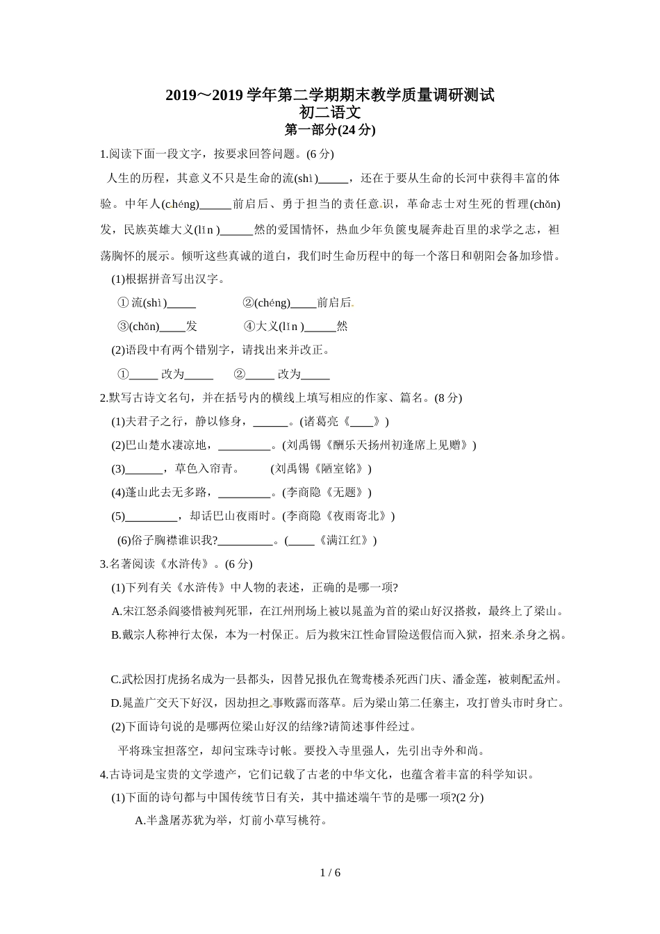 江苏省苏州市昆山、太仓市八年级下学期期末教学质量调研测试语文试题（无答案）_第1页