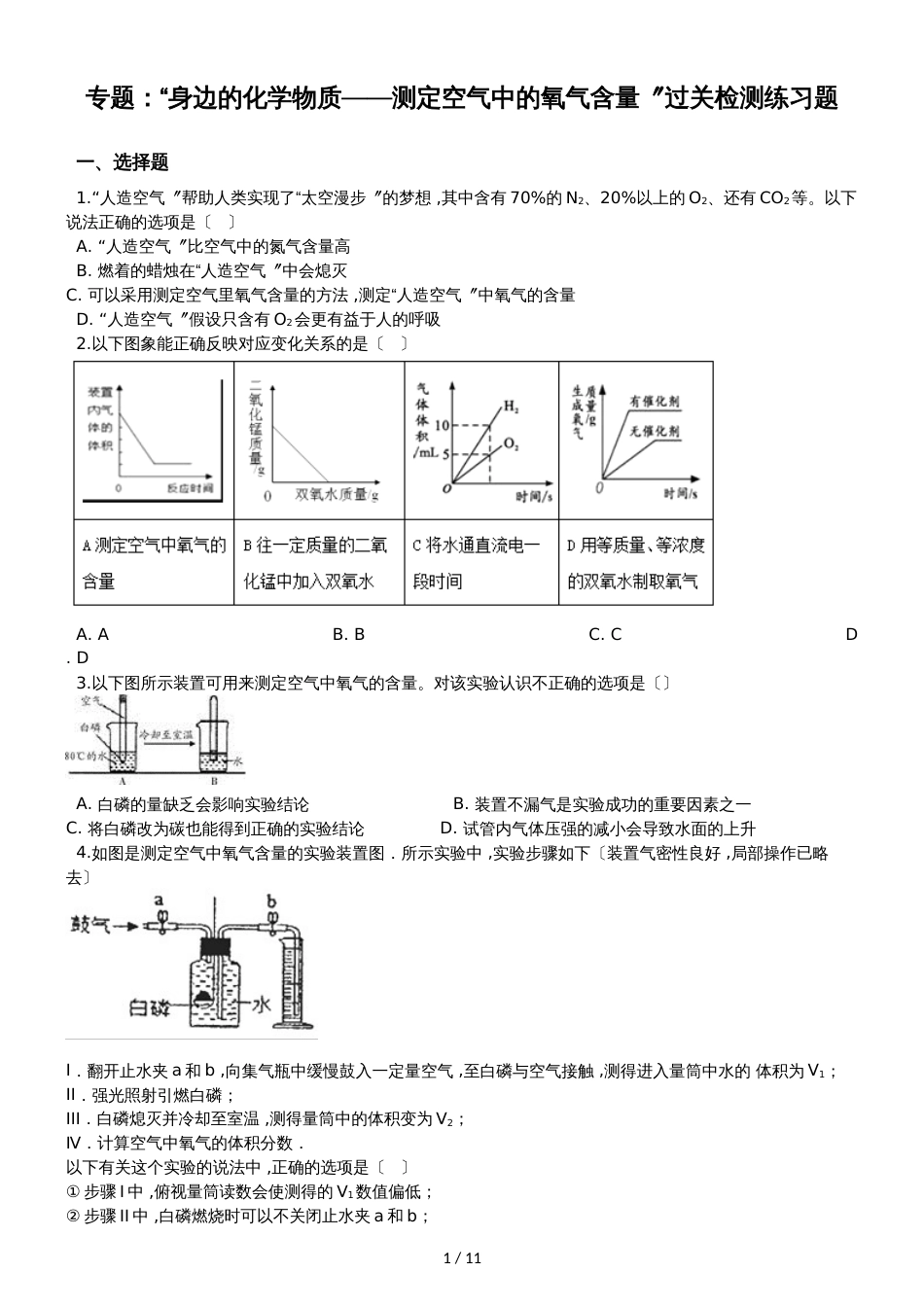 九年级化学：专题：“身边的化学物质测定空气中的氧气含量”过关检测练习题（无答案）_第1页