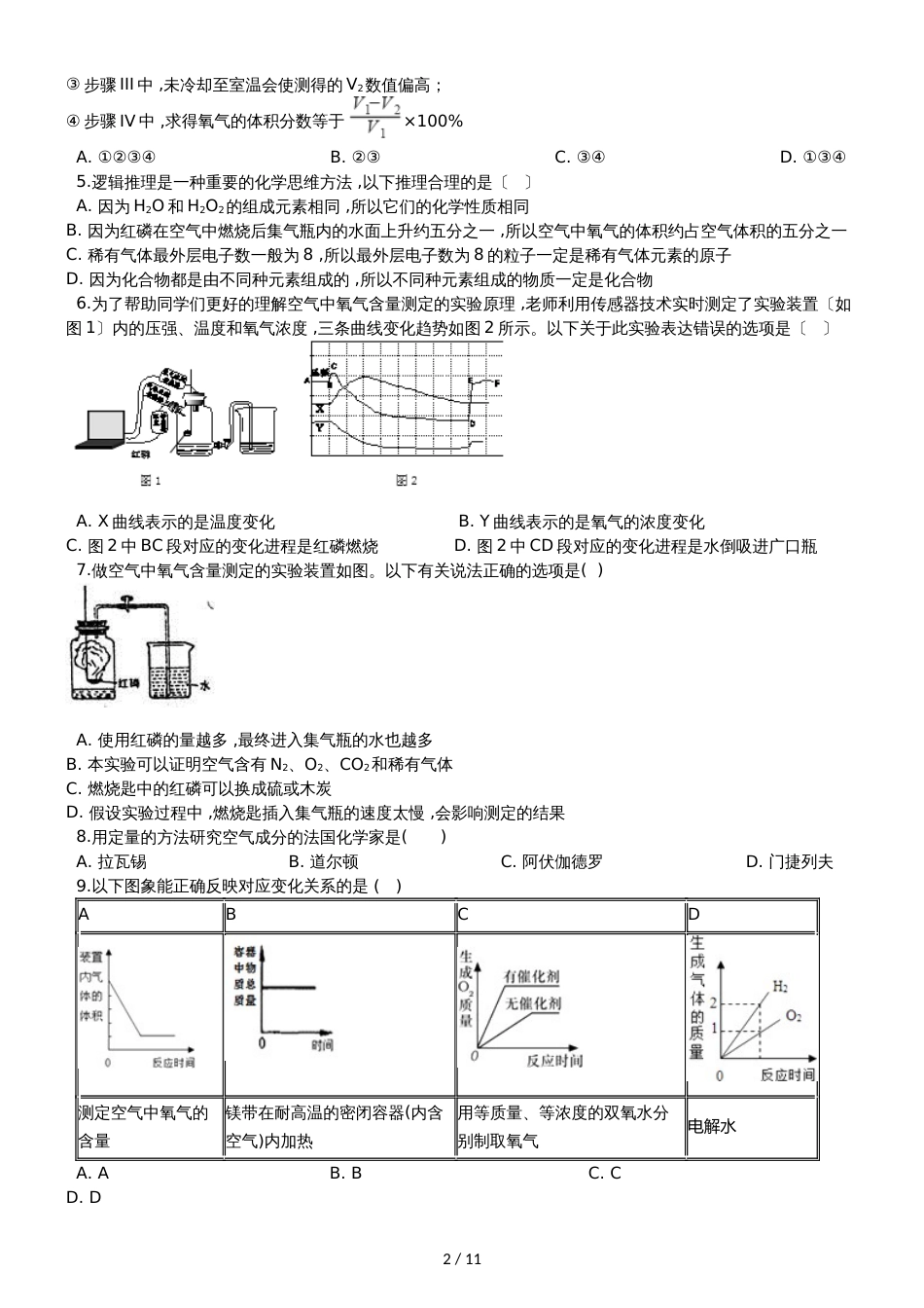 九年级化学：专题：“身边的化学物质测定空气中的氧气含量”过关检测练习题（无答案）_第2页