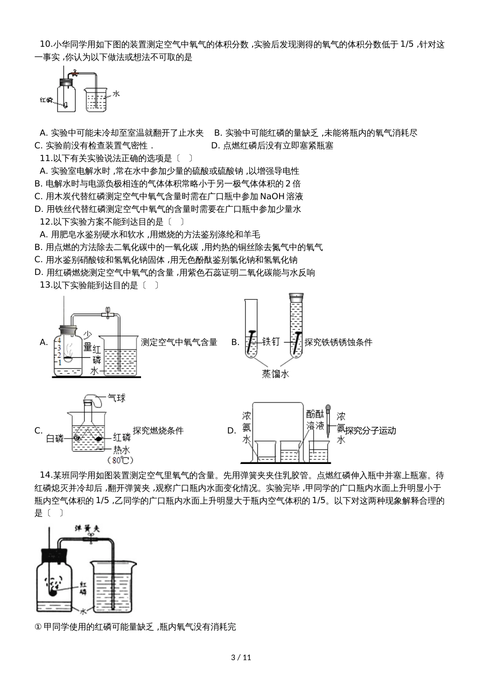 九年级化学：专题：“身边的化学物质测定空气中的氧气含量”过关检测练习题（无答案）_第3页