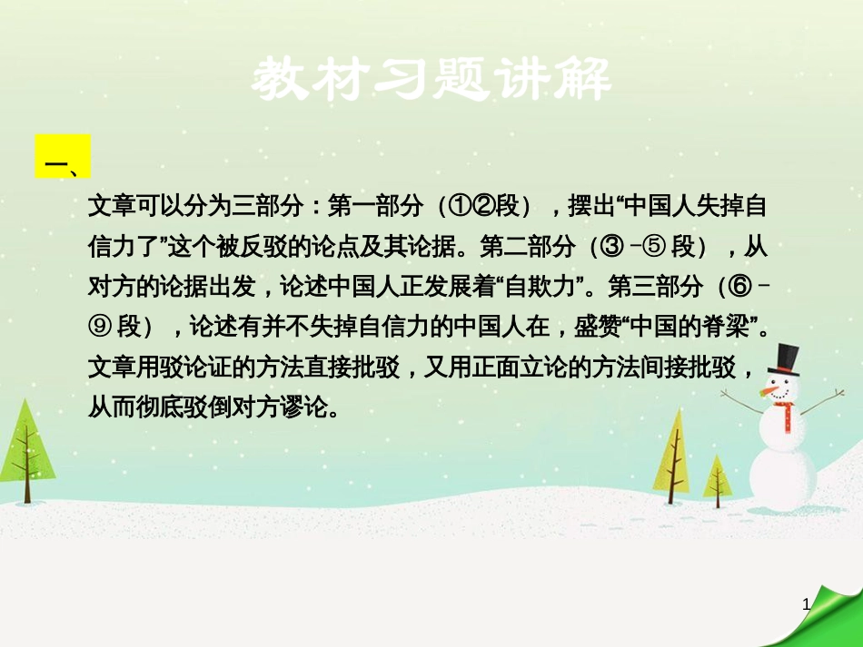 九年级语文上册 第三单元 9 中国人失掉自信力了吗教材习题课件 语文版_第1页