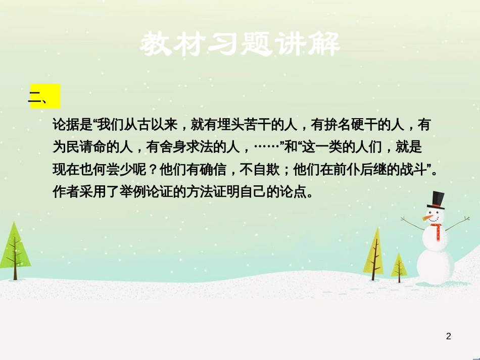 九年级语文上册 第三单元 9 中国人失掉自信力了吗教材习题课件 语文版_第2页