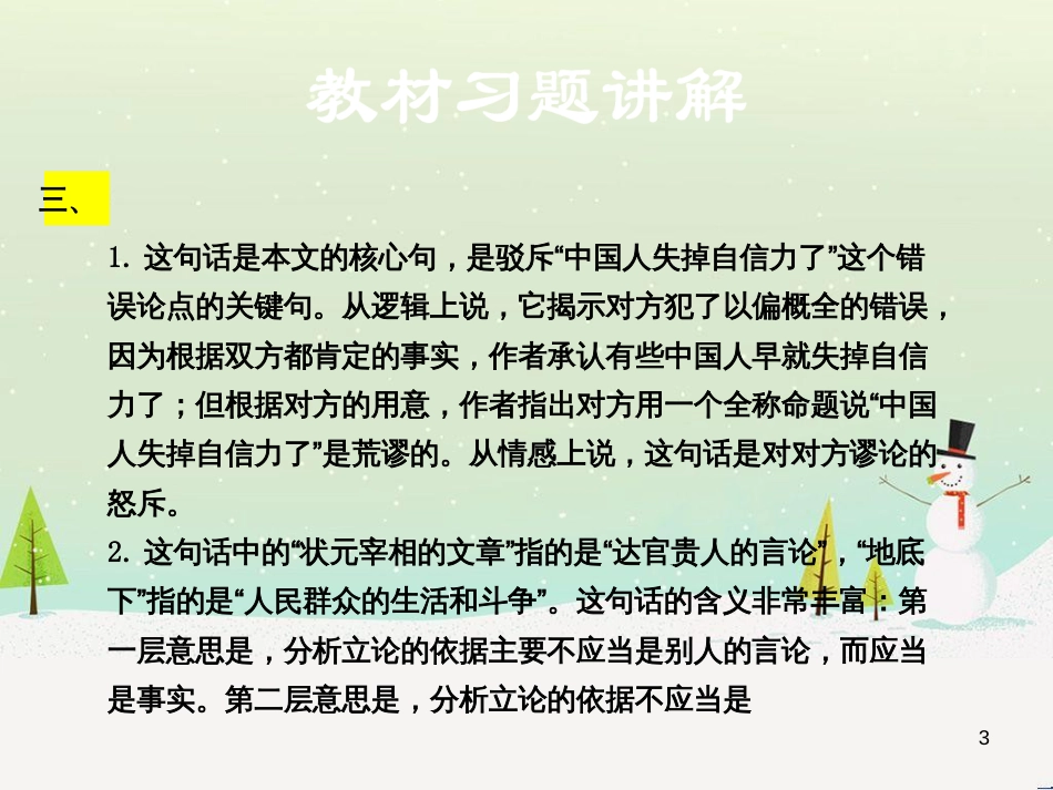 九年级语文上册 第三单元 9 中国人失掉自信力了吗教材习题课件 语文版_第3页