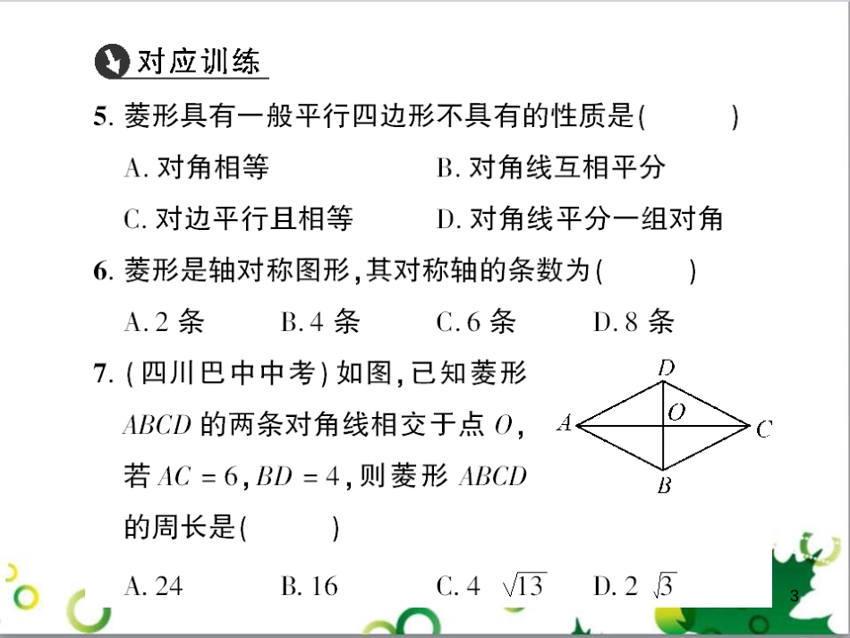 九年级数学上册 第一章 特殊平行四边形热点专题训练课件 （新版）北师大版 (3)_第3页