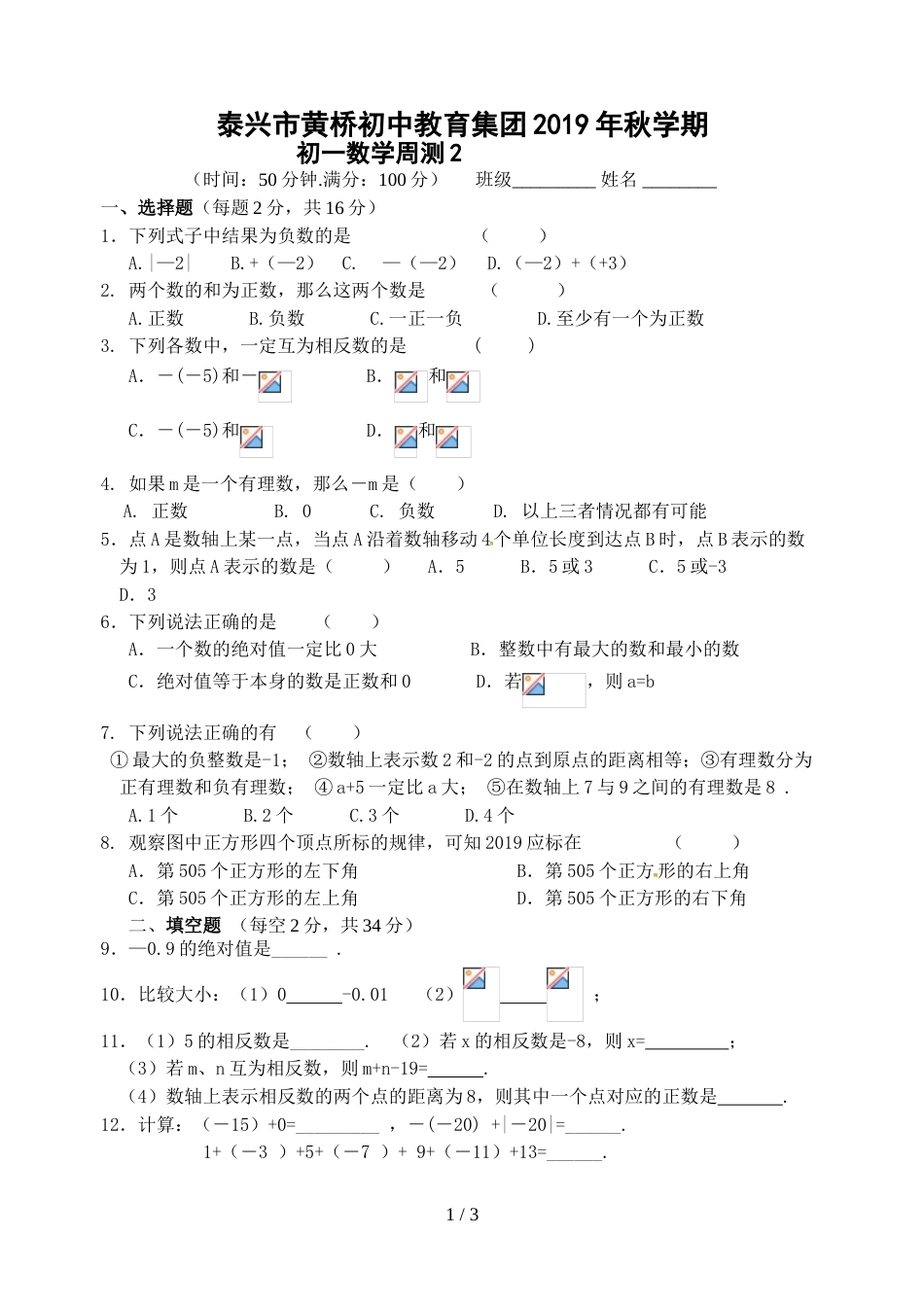 江苏省泰兴市黄桥初中教育集团学期2018秋初一数学周测2 无答案_第1页