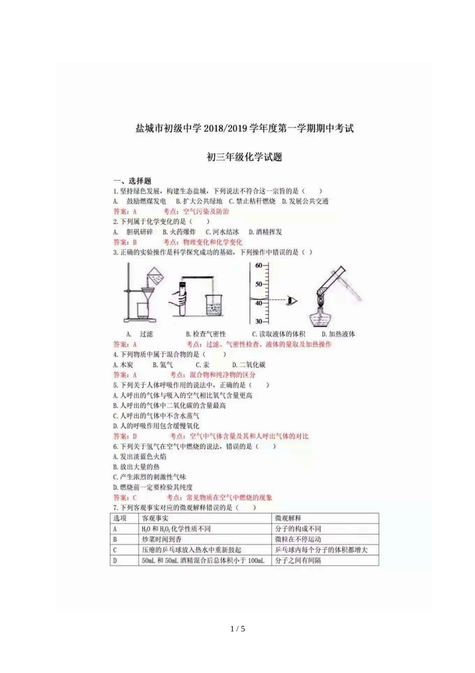 江苏省盐城市初级中学九年级上学期期中考试化学试题（图片版，解析版）_第1页