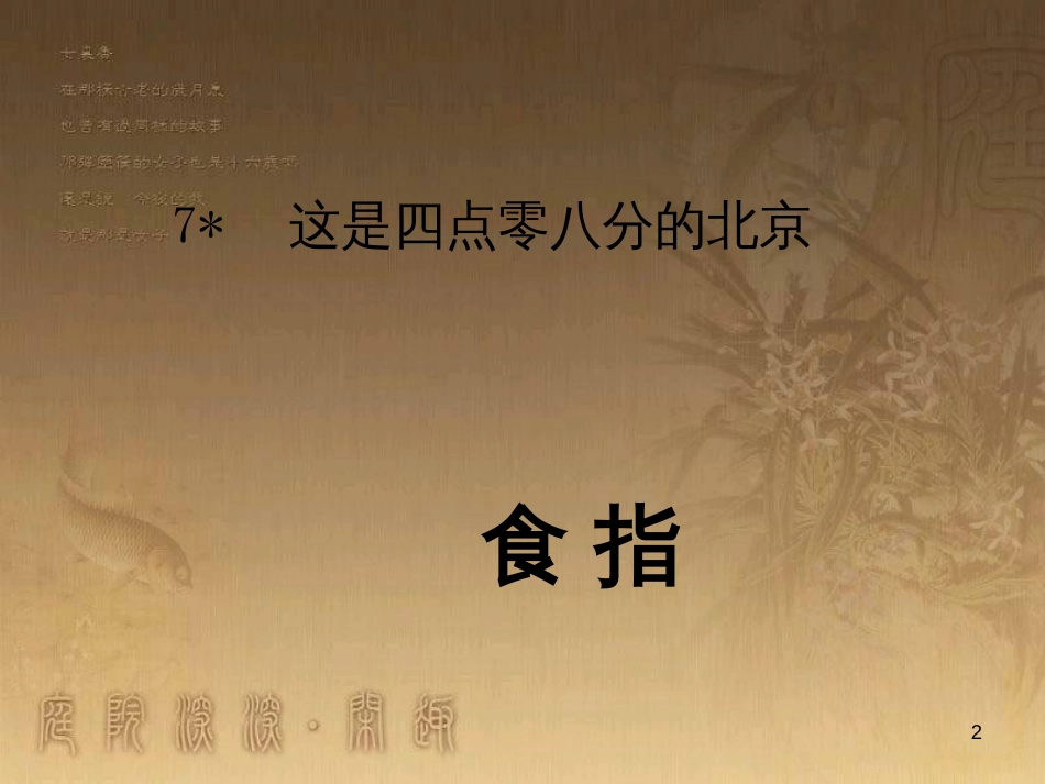 九年级语文下册 7《这是四点零八分的北京》课件 （新版）语文版_第2页