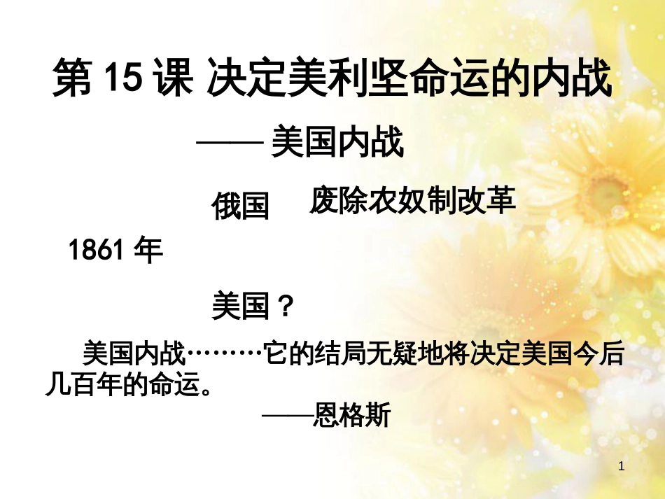 九年级语文下册 第一单元 1 家课件 语文版 (1273)_第1页