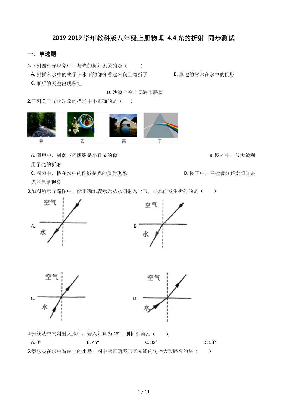 教科版八年级上册物理 4.4光的折射 同步测试_第1页