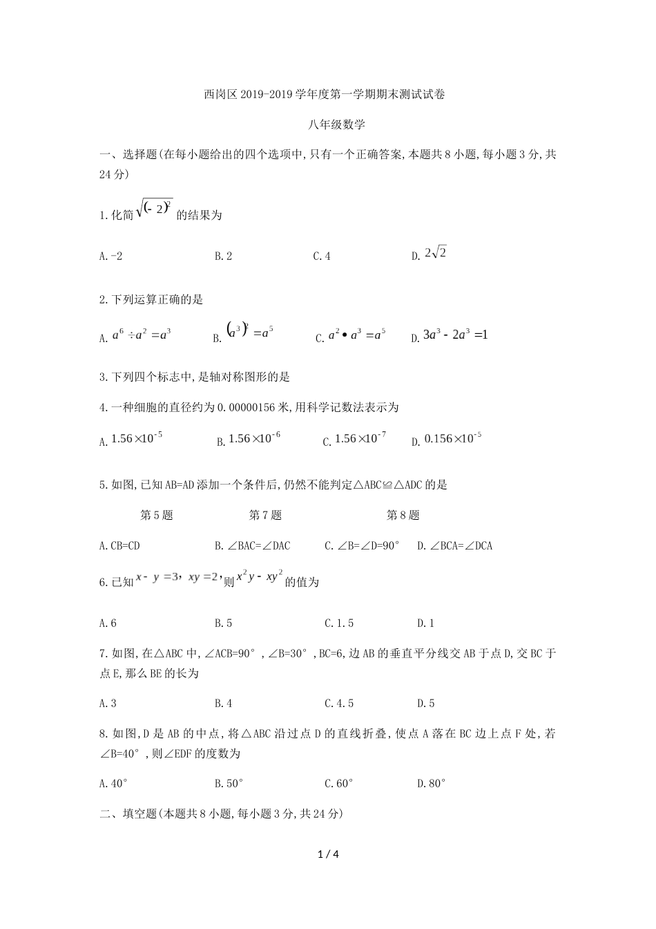 辽宁省大连市西岗区八年级上期末测试数学试题_第1页