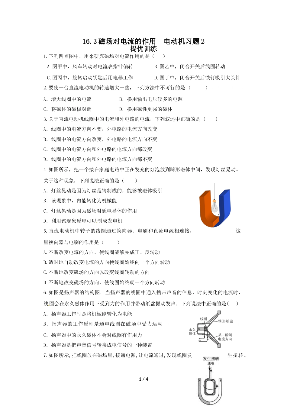 开发区实验中学九年级物理精编练习16.3磁场对电流的作用 电动机习题2（含答案）_第1页