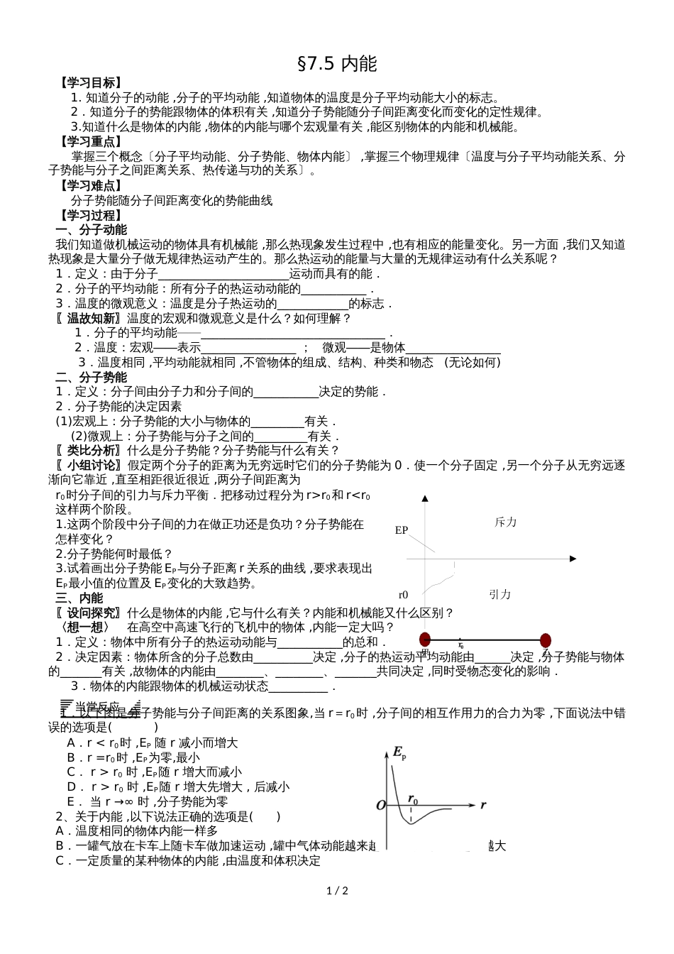 江苏省南通中学高中物理选修33学案：7.5 内能（无答案）_第1页