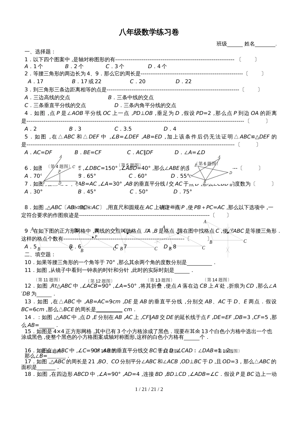 江苏省无锡市甘露学校20182019学年八年级上学期第2周周测数学试题_第1页