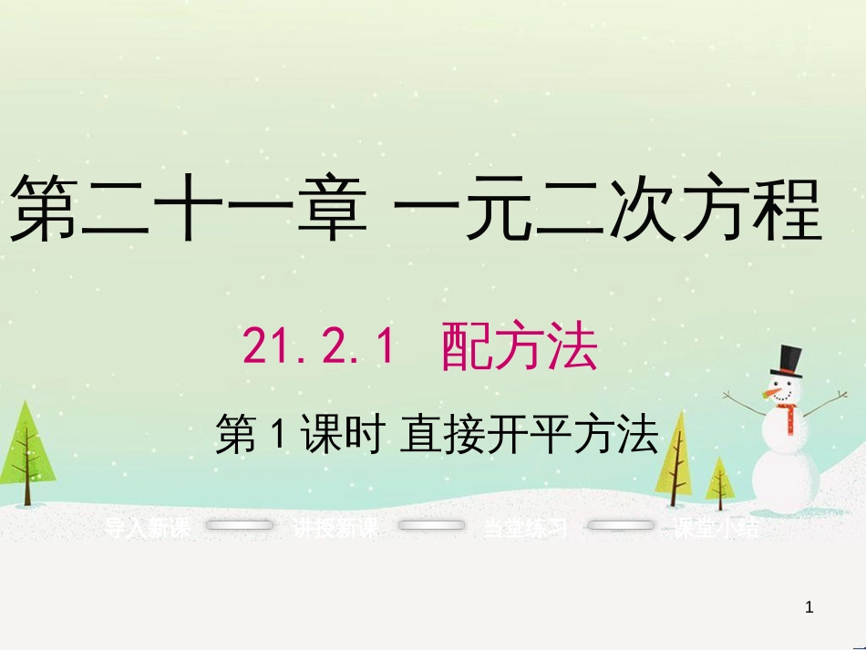 九年级数学上册 21.2.1 直接开平方法（第1课时）课件 （新版）新人教版_第1页