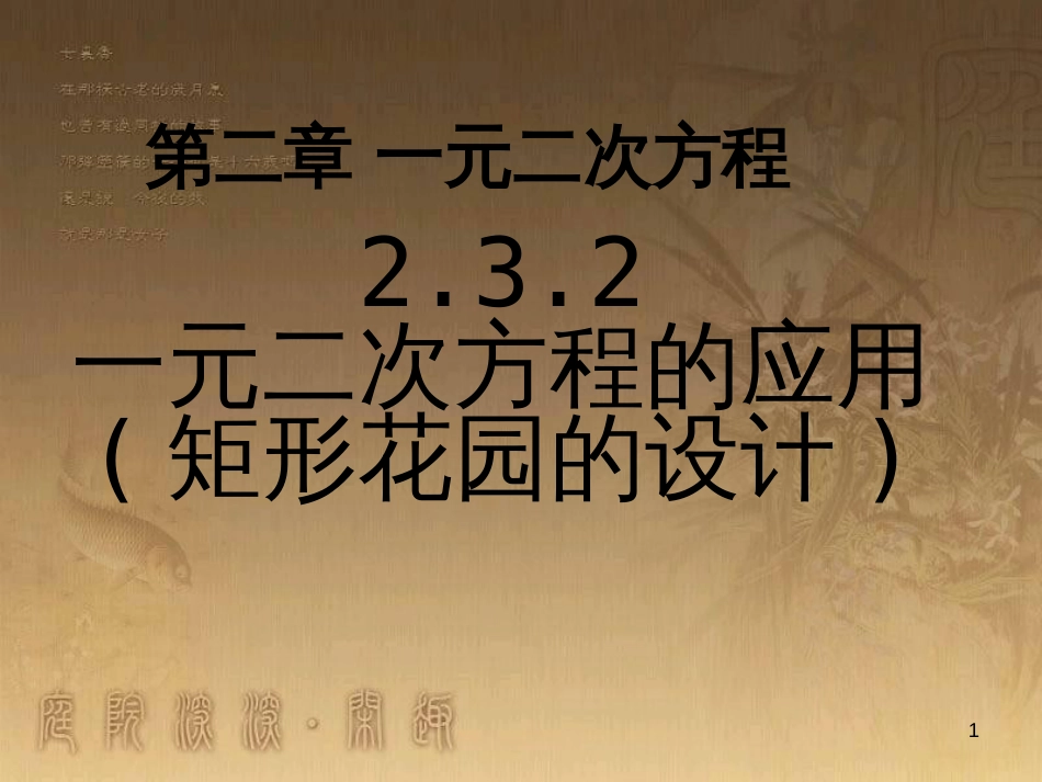 九年级数学上册 2.3 一元二次方程的应用课件 （新版）北师大版_第1页
