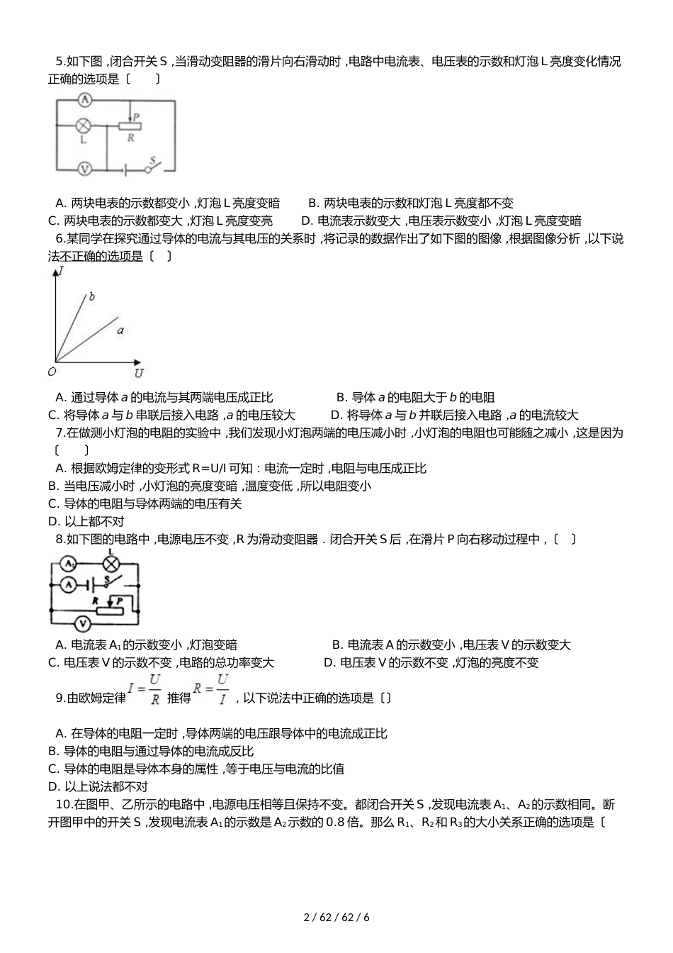 教科版九年级上册物理 第五章 欧姆定律 单元测试题（无答案）_第2页