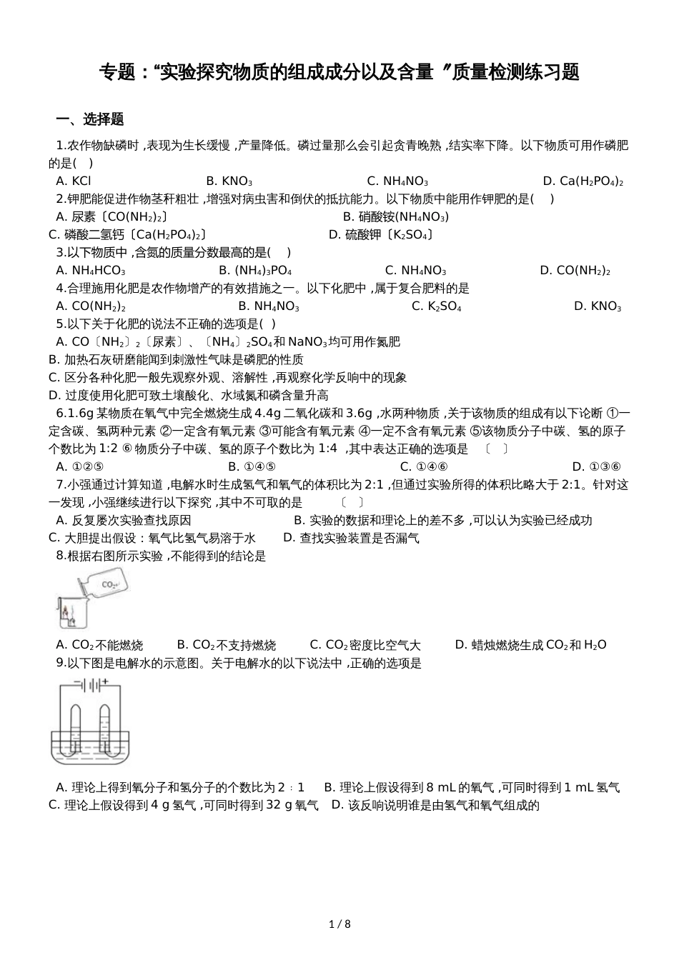 九年级化学：专题：“实验探究物质的组成成分以及含量”质量检测练习题（无答案）_第1页