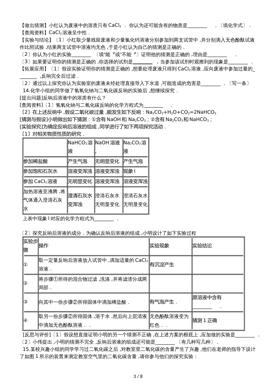 九年级化学：专题：“实验探究物质的组成成分以及含量”质量检测练习题（无答案）_第3页