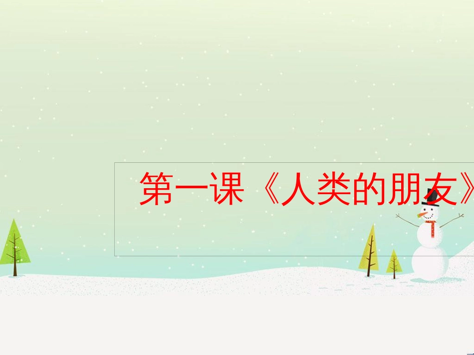 九年级道德与法治下册 第一单元 自然的声音 第一课人类的朋友课件 教科版_第1页