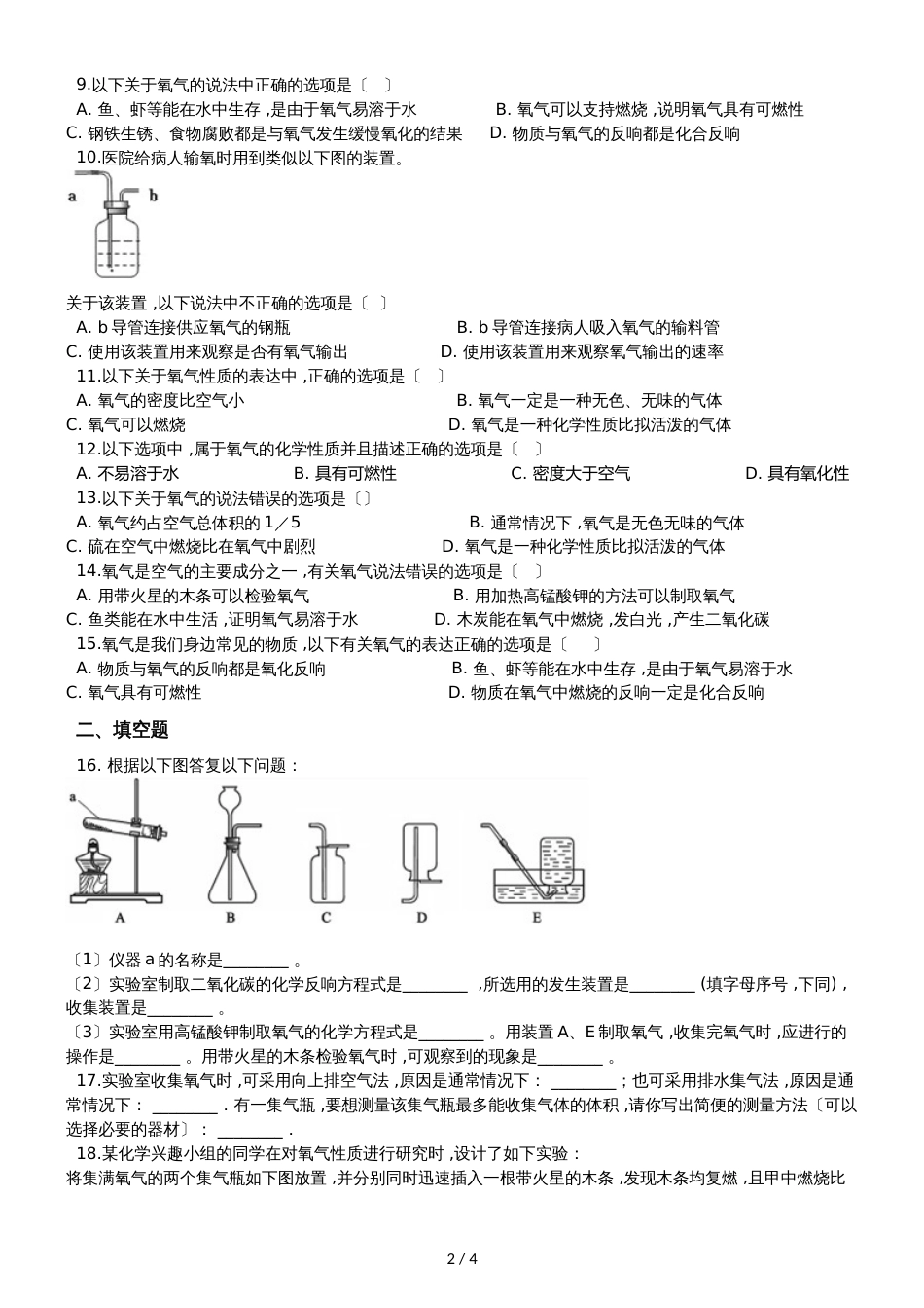 九年级化学：专题：“氧气的物理性质”竞赛辅导练习题（无答案）_第2页