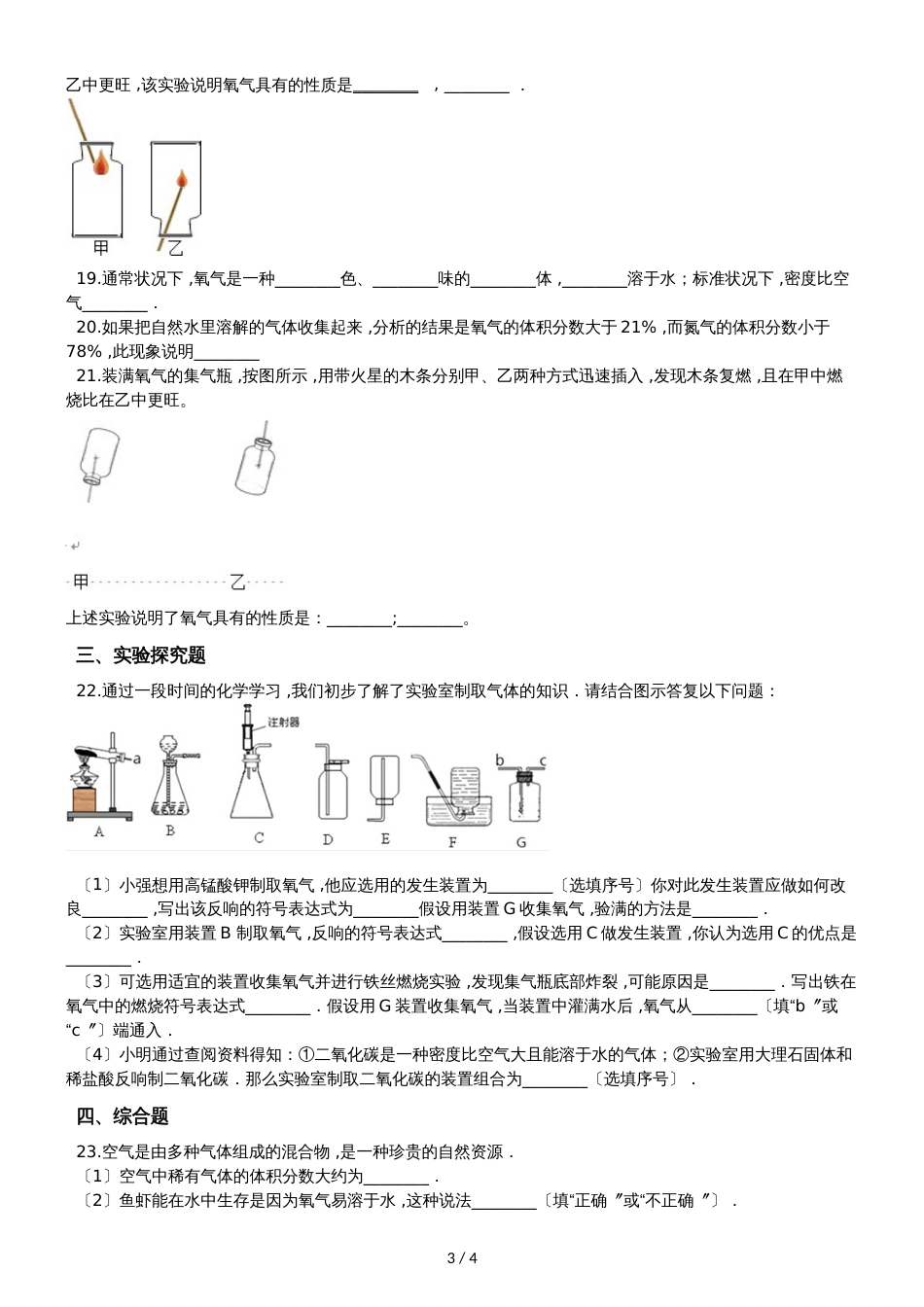 九年级化学：专题：“氧气的物理性质”竞赛辅导练习题（无答案）_第3页
