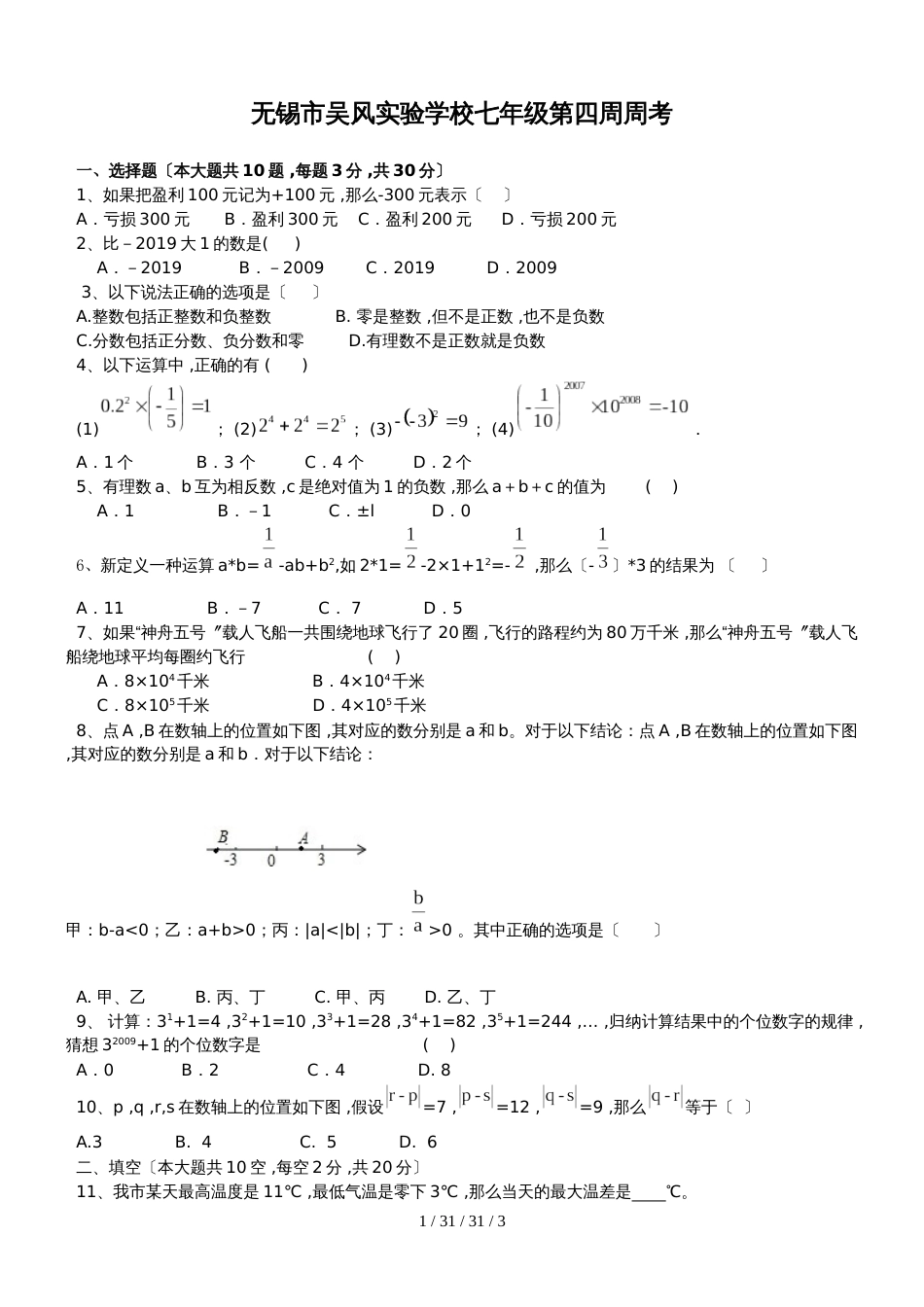 江苏省无锡市吴风实验学校20182019学年七年级上学期第四周周考数学试题_第1页