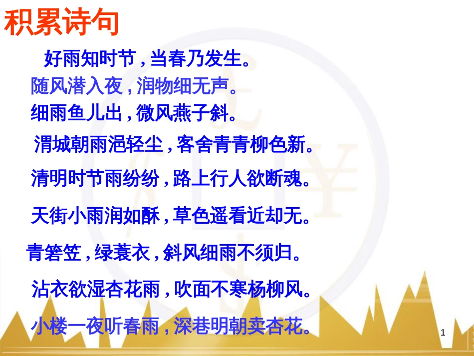 九年级语文上册 第一单元 毛主席诗词真迹欣赏课件 （新版）新人教版 (176)_第1页