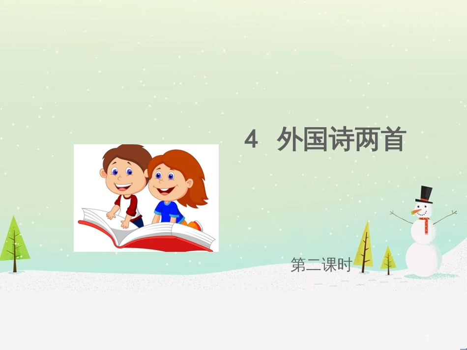 九年级语文上册 第一单元 4 外国诗两首《一条未走的路》课件 语文版_第1页