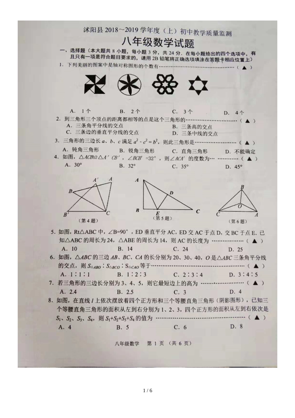 江苏省沭阳县度八年级第二学期初中教学质量监测数学试题（图片版）_第1页