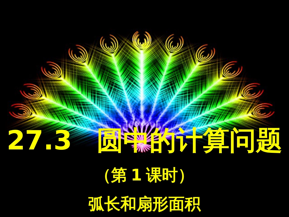 九年级数学下册 27.3 圆中的计算问题 27.3.1 弧长和扇形的面积课件1 （新版）华东师大版_第1页