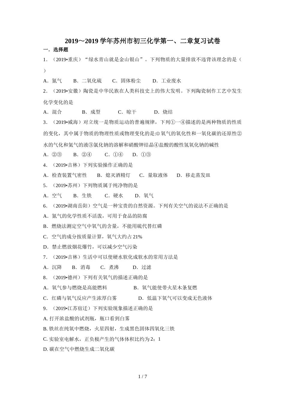 江苏省苏州九年级化学阶段性复习试卷（第一、二章）（含答案）_第1页